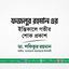 জনাব ফজলুর রহমান এর ইন্তিকালে গভীর শোক প্রকাশ