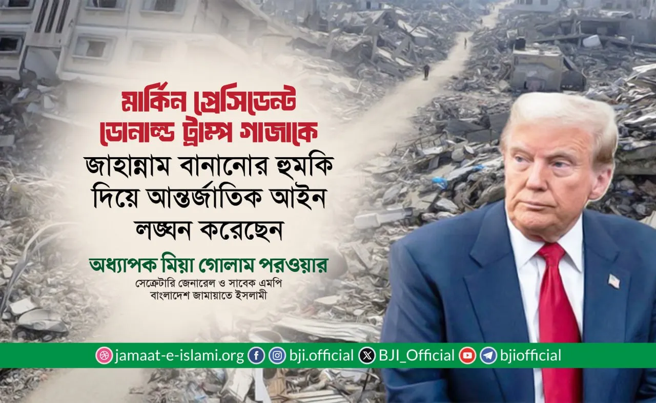 মার্কিন প্রেসিডেন্ট ডোনাল্ড ট্রাম্প গাজাকে জাহান্নাম বানানোর হুমকি দিয়ে আন্তর্জাতিক আইন লঙ্ঘন করেছেন