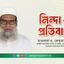 নাবিল গ্রুপের সাথে জামায়াতকে জড়িয়ে প্রকাশিত সংবাদের তীব্র প্রতিবাদ
