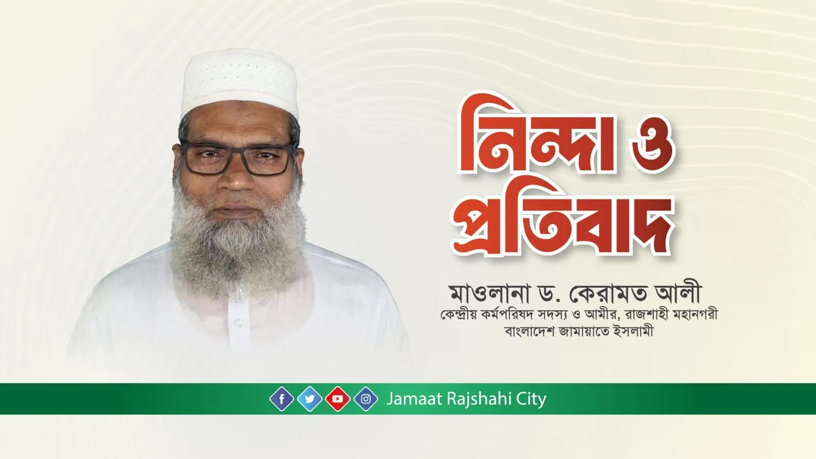 নাবিল গ্রুপের সাথে জামায়াতকে জড়িয়ে প্রকাশিত সংবাদের তীব্র প্রতিবাদ