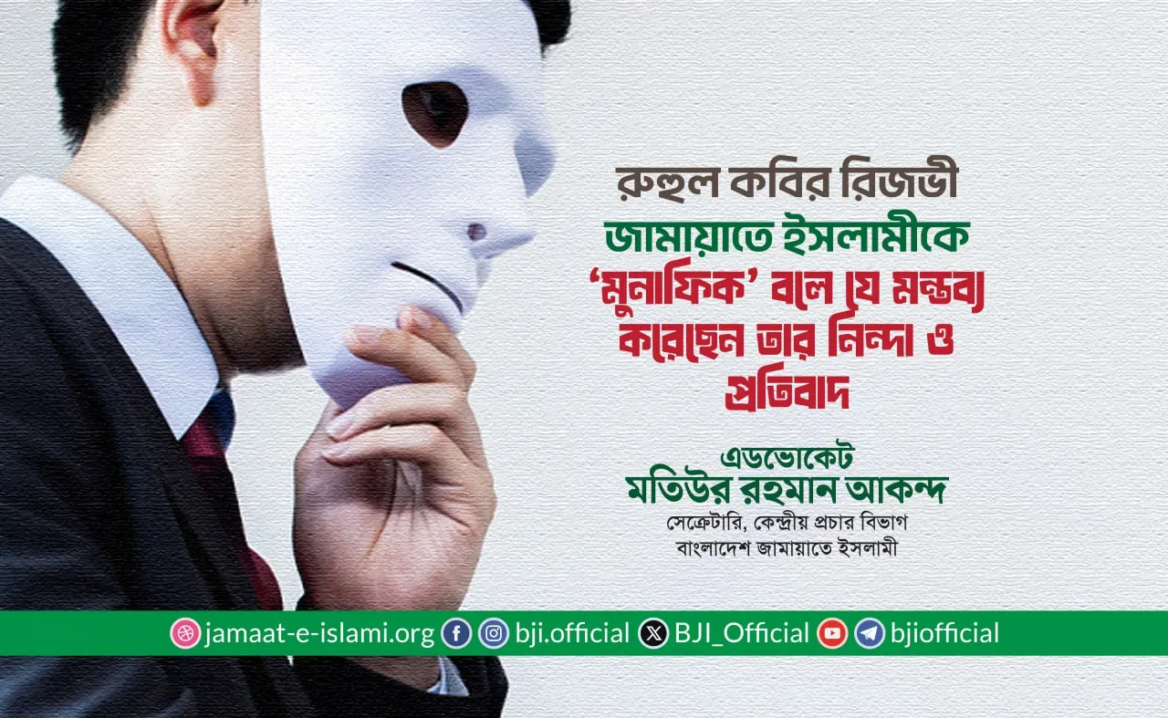 জনাব রুহুল কবির রিজভী জামায়াতে ইসলামীকে ‘মুনাফিক’ বলে যে মন্তব্য করেছেন তার নিন্দা ও প্রতিবাদ
