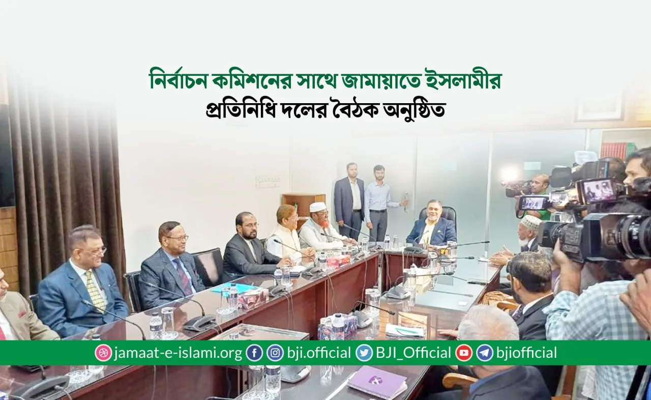 নির্বাচন কমিশনের সাথে জামায়াতে ইসলামীর প্রতিনিধি দলের বৈঠক অনুষ্ঠিত