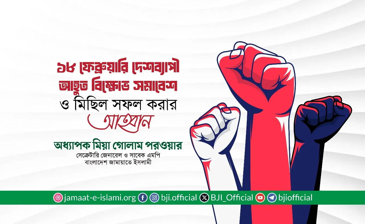 ১৮ ফেব্রুয়ারি দেশব্যাপী আহুত বিক্ষোভ সমাবেশ ও মিছিল সফল করার আহ্বান