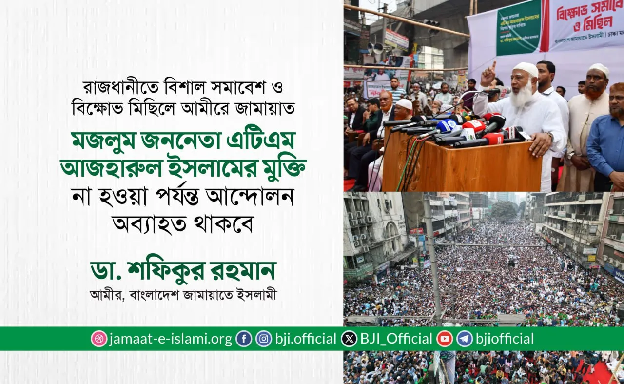 মজলুম জননেতা এটিএম আজহারুল ইসলামের মুক্তি না হওয়া পর্যন্ত আন্দোলন অব্যাহত থাকবে