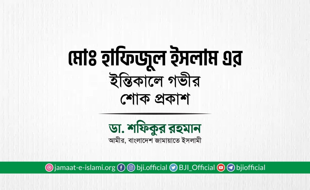 মোঃ হাফিজুল ইসলাম এর ইন্তিকালে গভীর শোক প্রকাশ