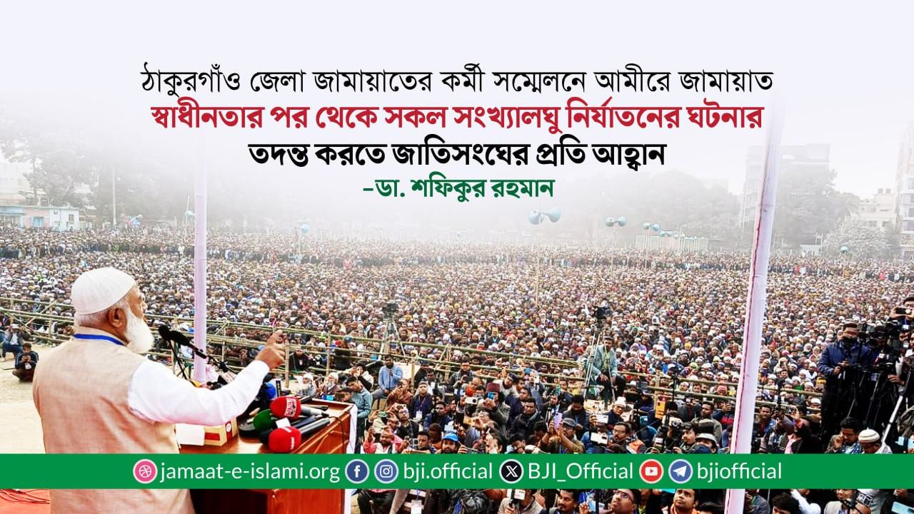 স্বাধীনতার পর থেকে সকল সংখ্যালঘু নির্যাতনের ঘটনার তদন্ত করতে জাতিসংঘের প্রতি আহ্বান- ডা. শফিকুর রহমান