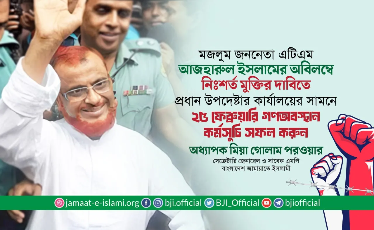 আগামী ২৫ ফেব্রুয়ারি মঙ্গলবার বেলা ২টা থেকে বিকাল ৪টা পর্যন্ত গণঅবস্থান কর্মসূচি সফল করার আহ্বান