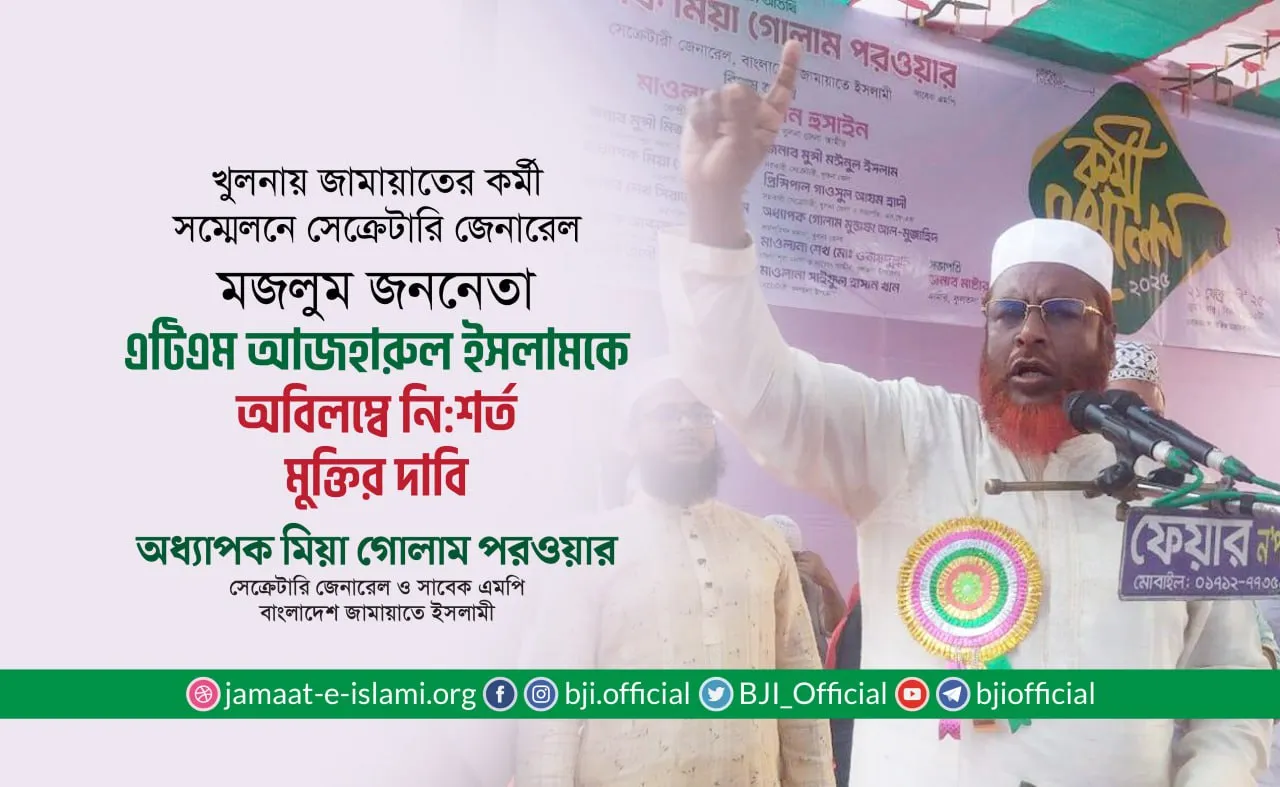মজলুম জননেতা এটিএম আজহারুল ইসলামকে অবিলম্বে নি:শর্ত মুক্তির দাবি