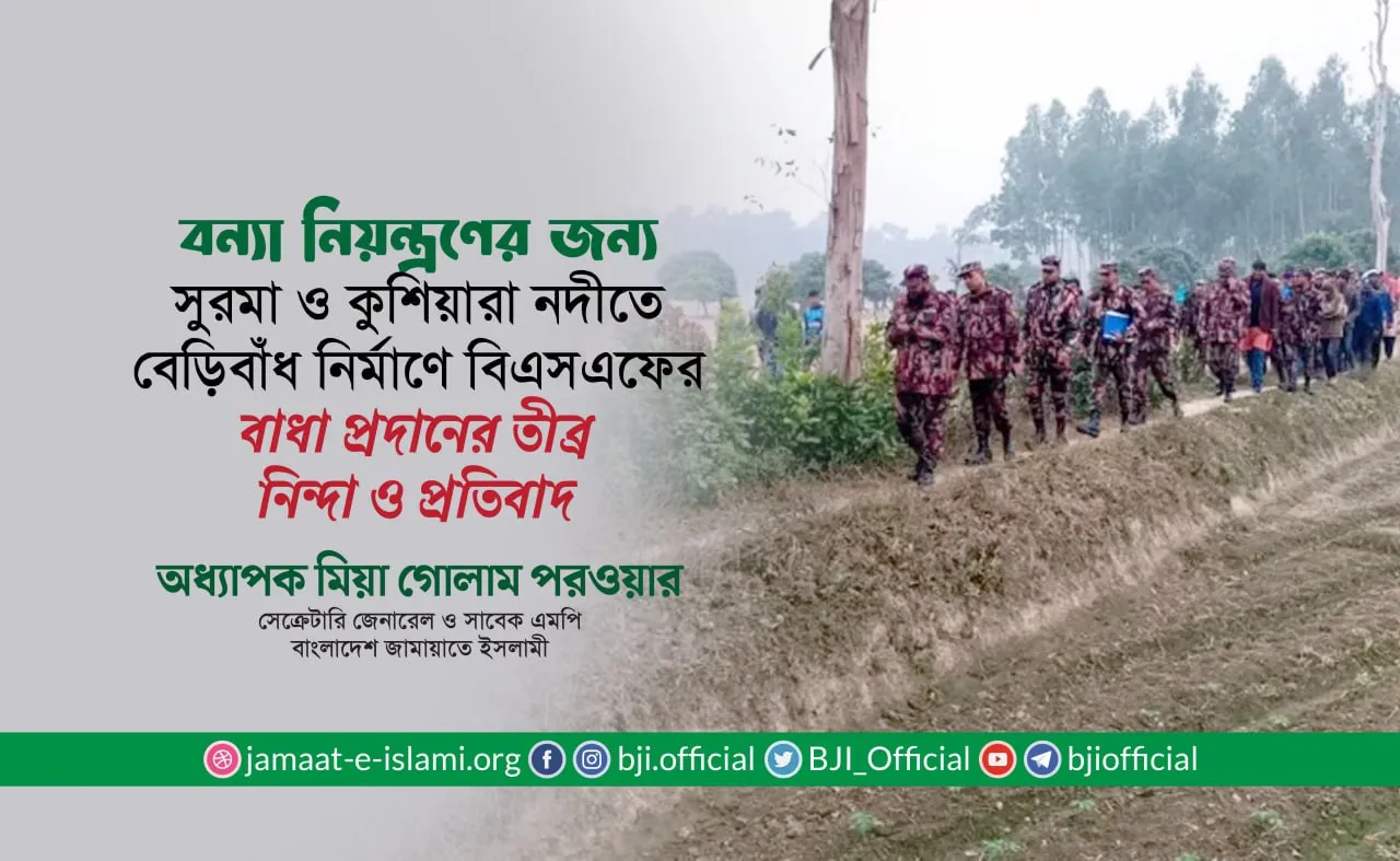 সুরমা ও কুশিয়ারা নদীতে বেড়িবাঁধ নির্মাণে বাংলাদেশকে ভারতীয় বিএসএফের বাধা প্রদানের তীব্র নিন্দা ও প্রতিবাদ