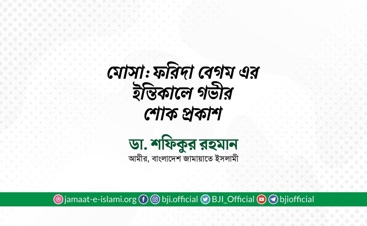 মোসা: ফরিদা বেগম এর ইন্তিকালে গভীর শোক প্রকাশ