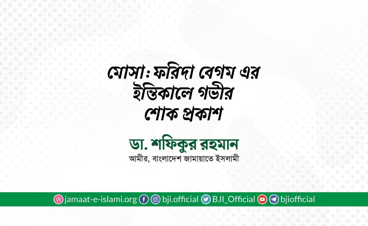 মোসা: ফরিদা বেগম এর ইন্তিকালে গভীর শোক প্রকাশ