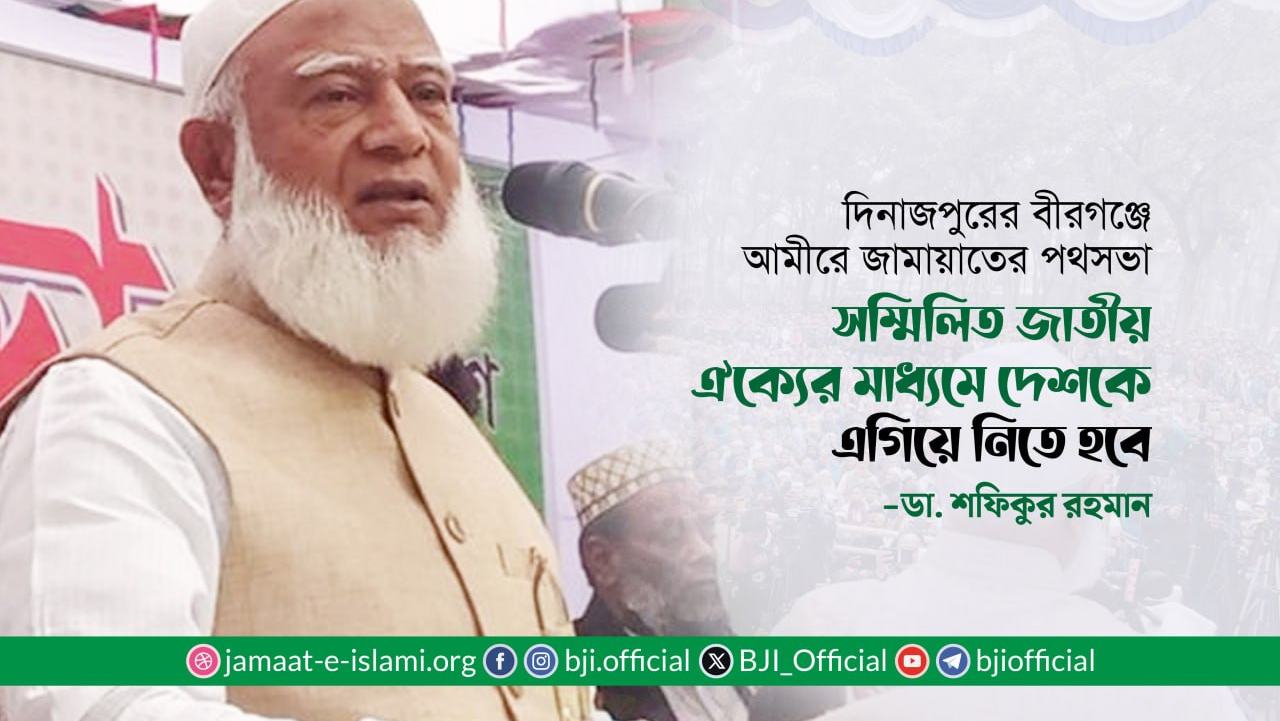 সম্মিলিত জাতীয় ঐক্যের মাধ্যমে দেশকে এগিয়ে নিতে হবে- ডা. শফিকুর রহমান