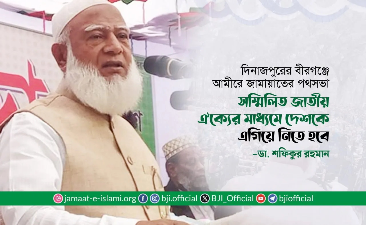 সম্মিলিত জাতীয় ঐক্যের মাধ্যমে দেশকে এগিয়ে নিতে হবে- ডা. শফিকুর রহমান