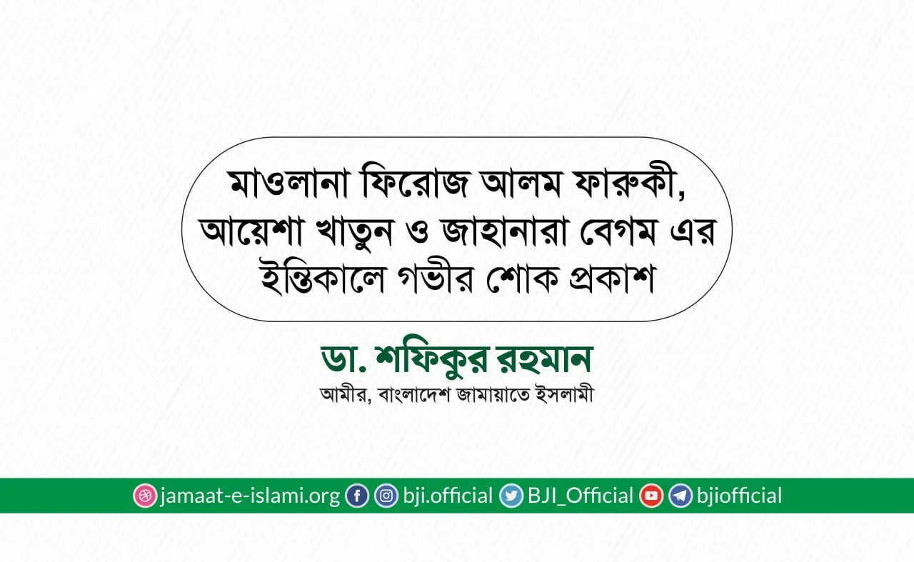 মাওলানা ফিরোজ আলম ফারুকী, আয়েশা খাতুন ও জাহানারা বেগম এর ইন্তিকালে গভীর শোক প্রকাশ