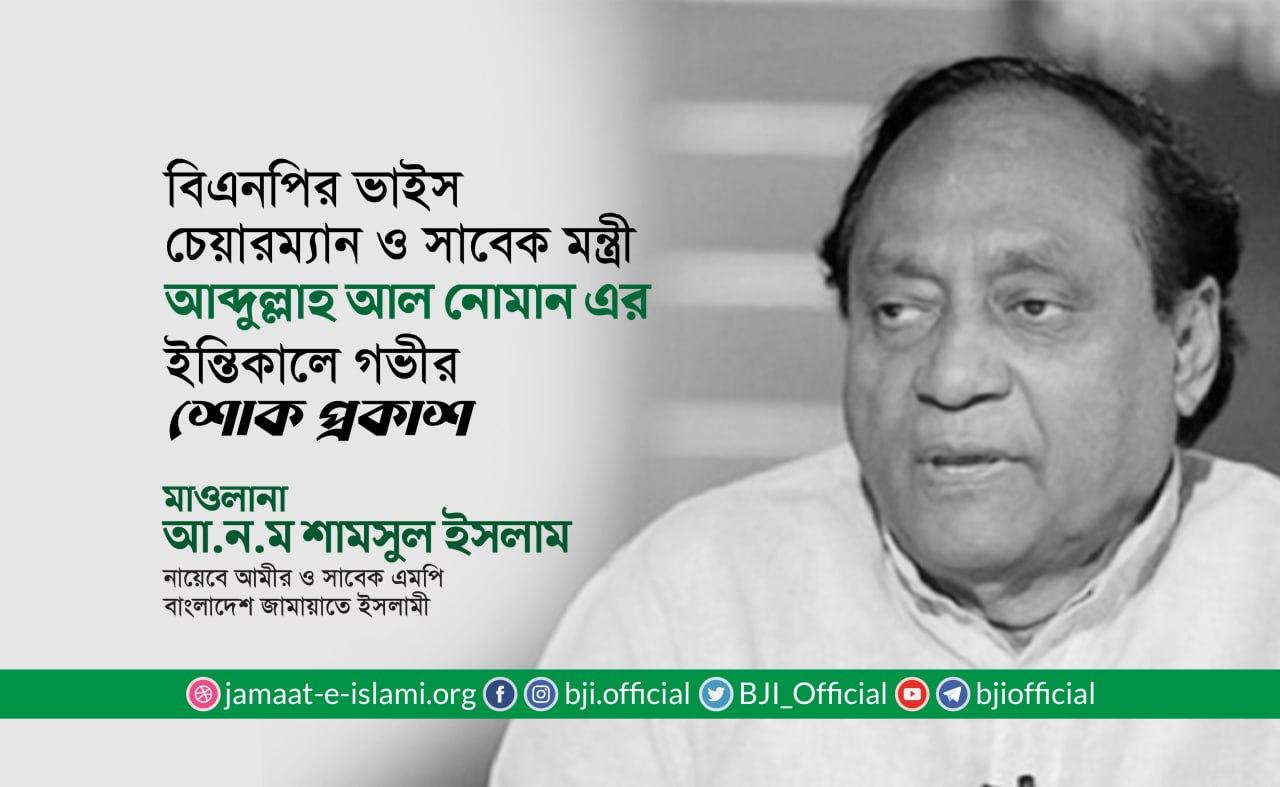 বিএনপির ভাইস চেয়ারম্যান ও সাবেক মন্ত্রী জনাব আব্দুল্লাহ আল নোমান এর ইন্তিকালে শোক প্রকাশ