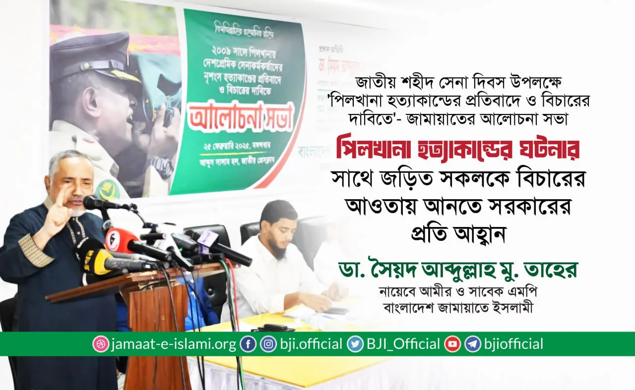 পিলখানা হত্যাকান্ডের ঘটনার সাথে জড়িত সকলকে বিচারের আওতায় আনতে সরকারের প্রতি আহ্বান