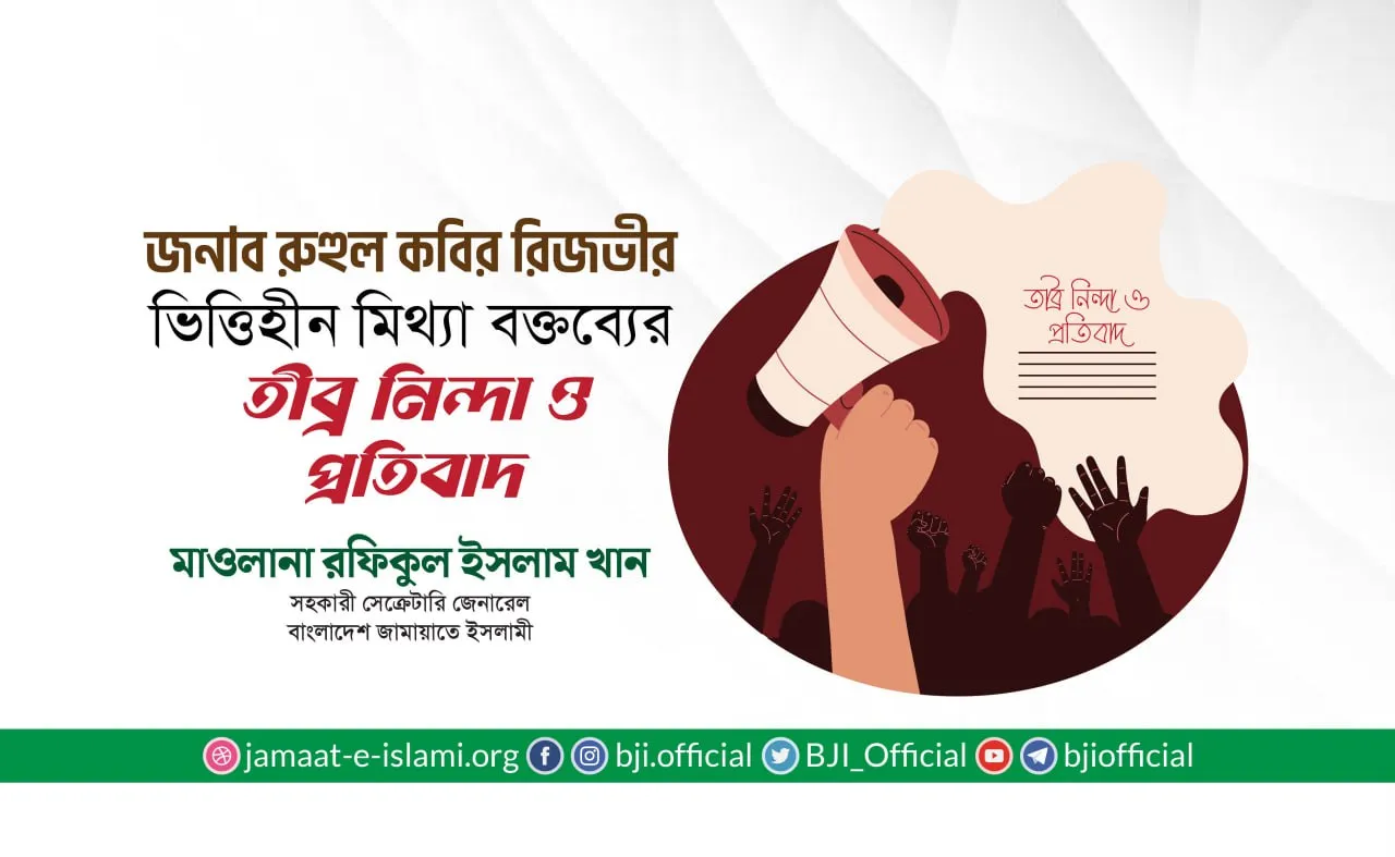 জনাব রুহুল কবির রিজভীর ভিত্তিহীন মিথ্যা বক্তব্যের তীব্র নিন্দা ও প্রতিবাদ