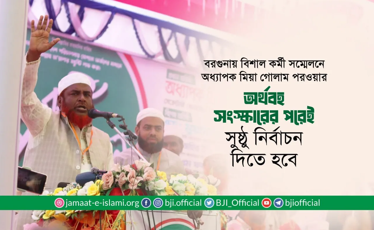 অর্থবহ সংস্কারের পরেই সুষ্ঠু নির্বাচন দিতে হবে
