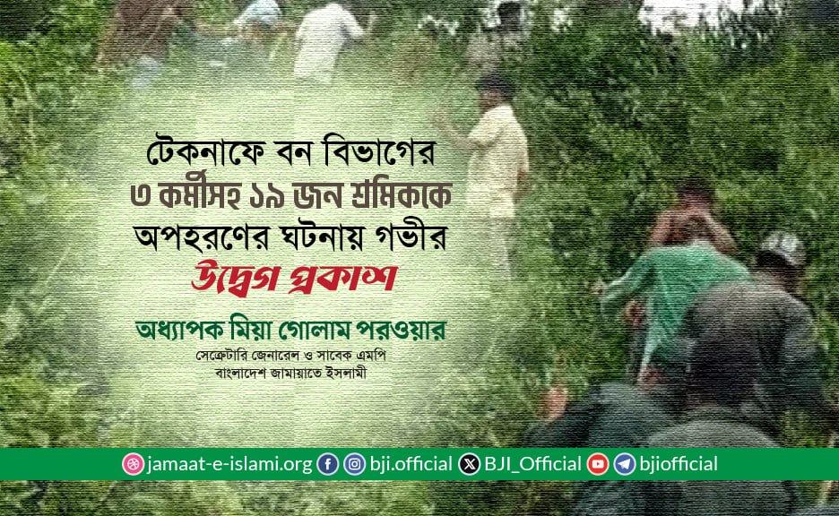 টেকনাফে বন বিভাগের ৩ কর্মীসহ ১৯ জন শ্রমিককে অপহরণের ঘটনায় গভীর উদ্বেগ প্রকাশ- অধ্যাপক মিয়া গোলাম পরওয়ার
