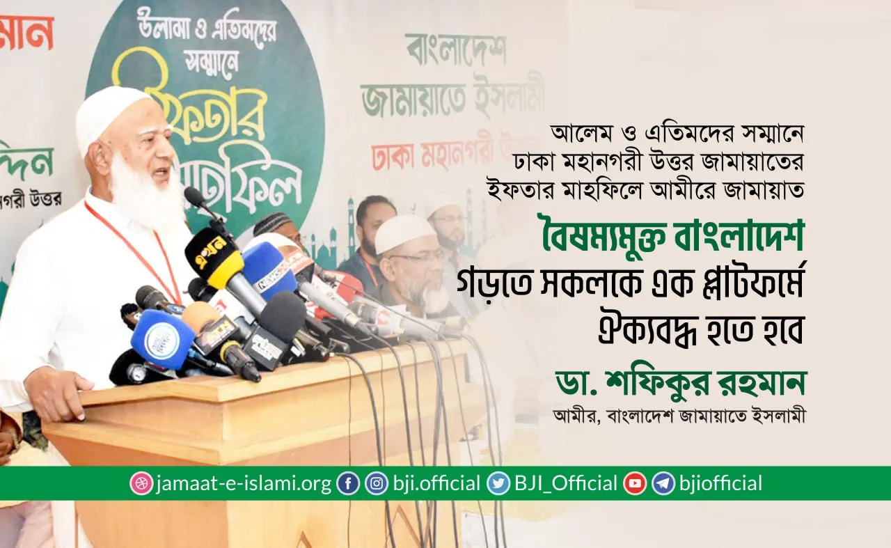 বৈষম্যমুক্ত বাংলাদেশ গড়তে সকলকে এক প্লাটফর্মে ঐক্যবদ্ধ হতে হবে