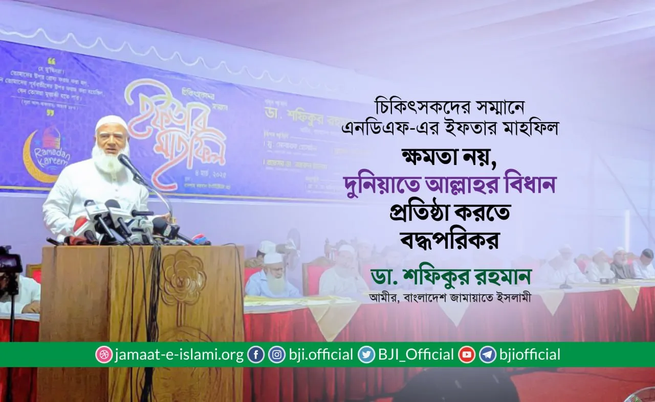 ক্ষমতা নয়, দুনিয়াতে আল্লাহর বিধান প্রতিষ্ঠা করতে বদ্ধপরিকর