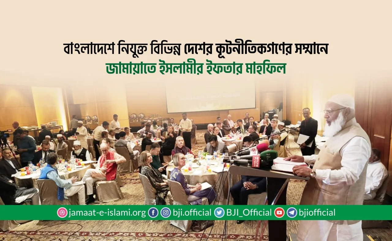 বাংলাদেশে নিযুক্ত বিভিন্ন দেশের কূটনীতিকগণের সম্মানে জামায়াতে ইসলামীর ইফতার মাহফিল