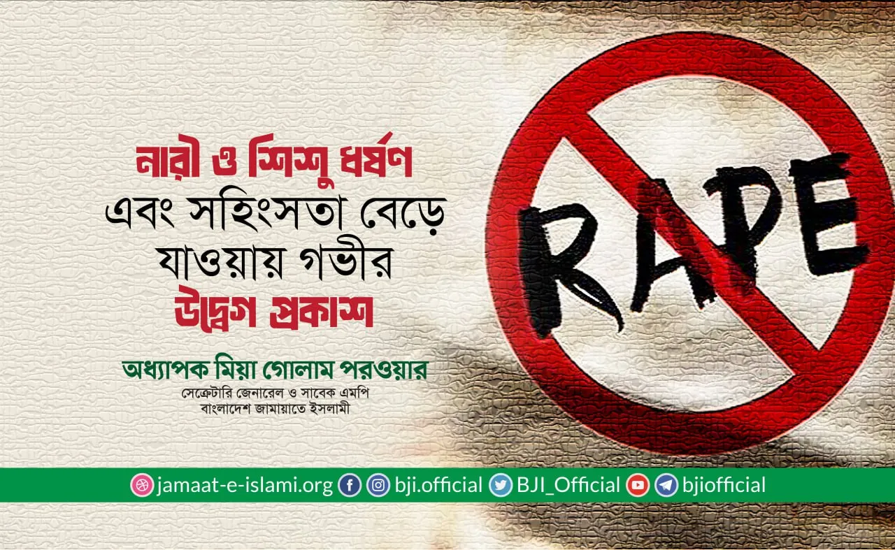 নারী ও শিশু ধর্ষণ এবং সহিংসতা বেড়ে যাওয়ায় গভীর উদ্বেগ প্রকাশ