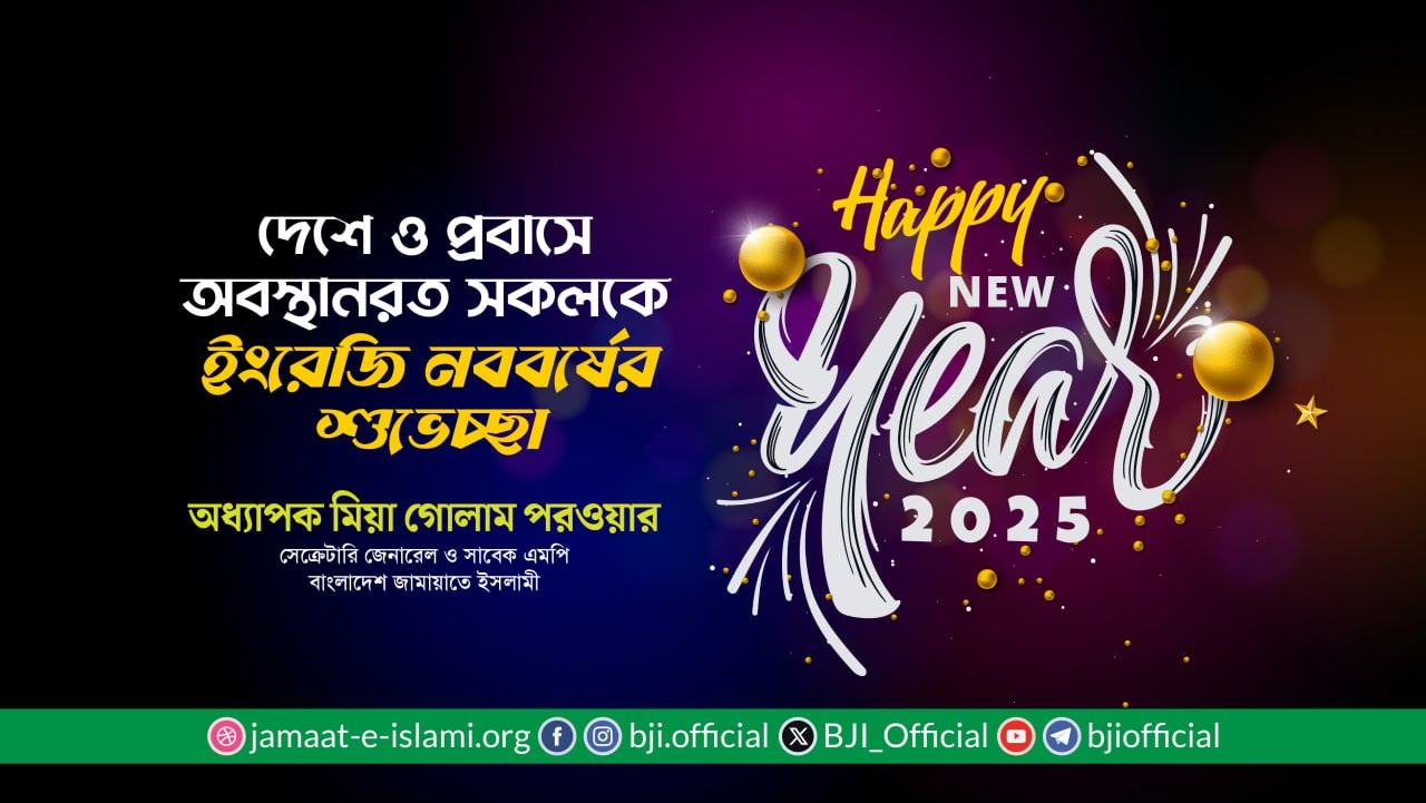 দেশবাসীকে অধ্যাপক মিয়া গোলাম পরওয়ারের নববর্ষের শুভেচ্ছা