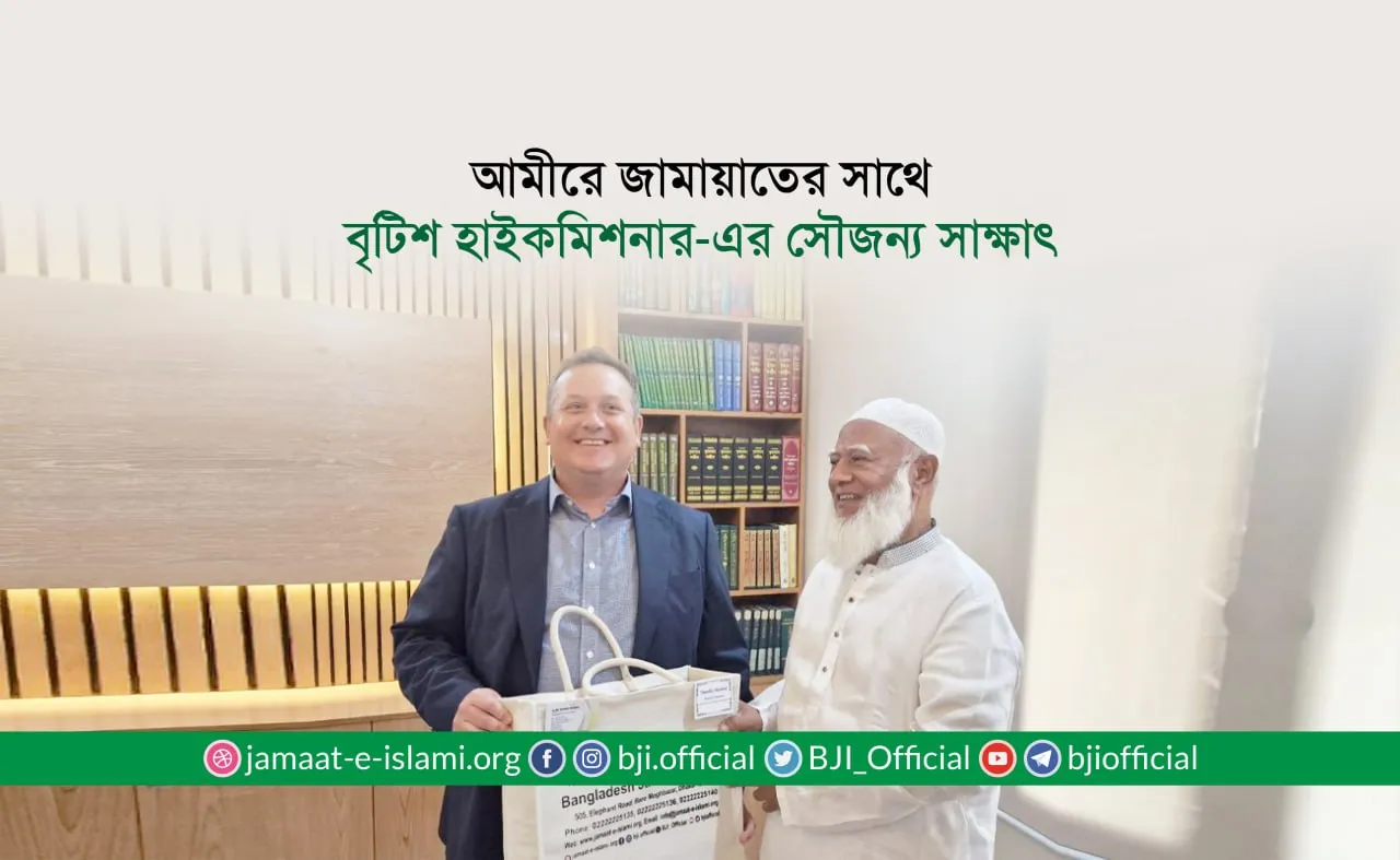 আমীরে জামায়াতের সাথে বৃটিশ হাইকমিশনার-এর সৌজন্য সাক্ষাৎ