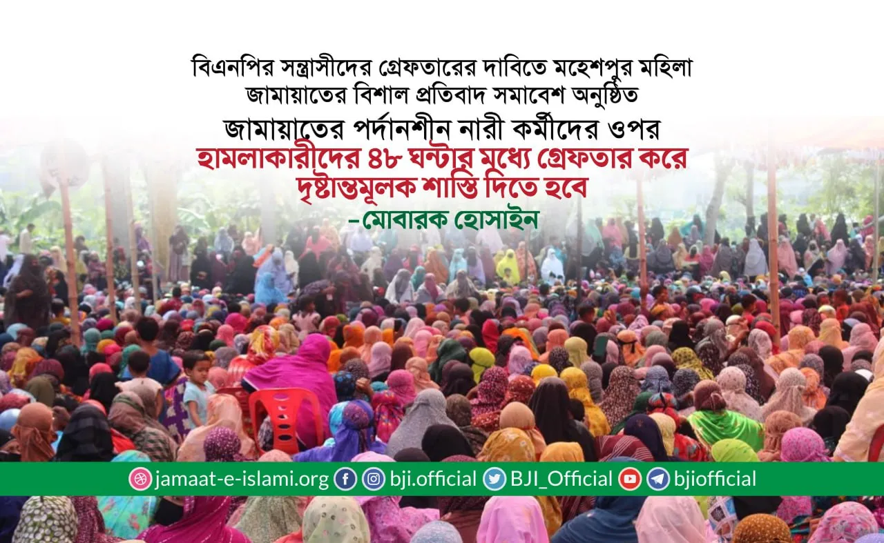 জামায়াতের পর্দানশীন নারী কর্মীদের ওপর হামলাকারীদের ৪৮ ঘন্টার মধ্যে গ্রেফতার করে দৃষ্টান্তমূলক শাস্তি দিতে হবে