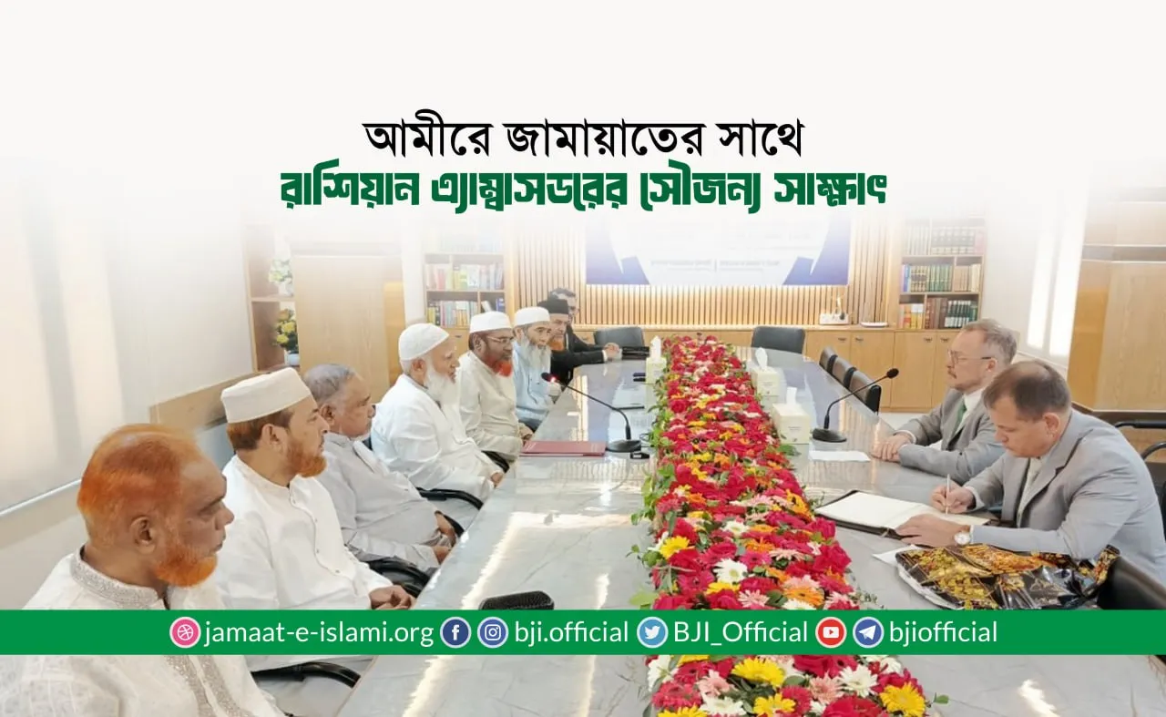 আমীরে জামায়াতের সাথে রাশিয়ান এ্যাম্বাসডরের সৌজন্য সাক্ষাৎ