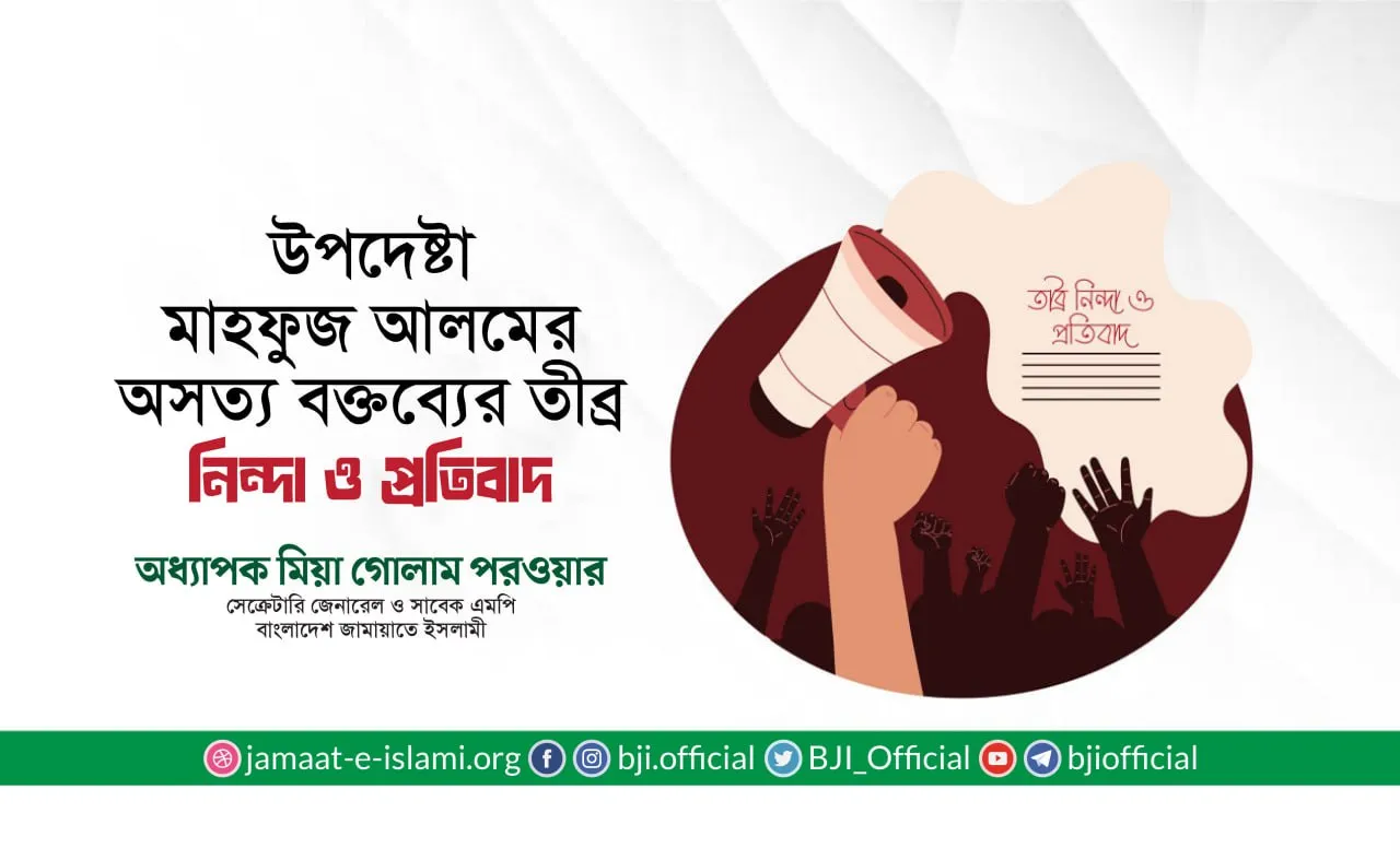 উপদেষ্টা মাহফুজ আলমের অসত্য বক্তব্যের তীব্র নিন্দা ও প্রতিবাদ