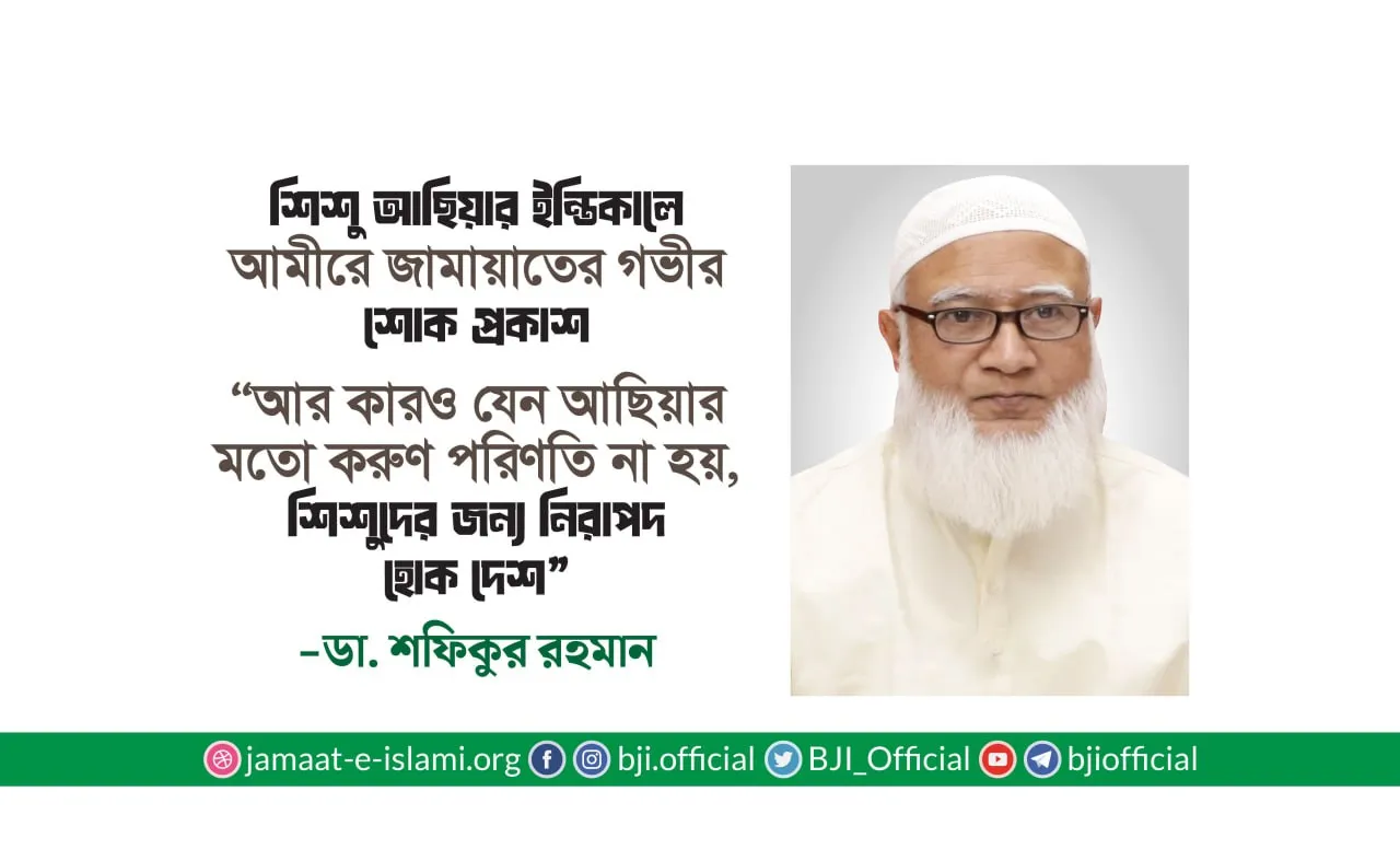 আর কারও যেন আছিয়ার মতো করুণ পরিণতি না হয়, শিশুদের জন্য নিরাপদ হোক দেশ