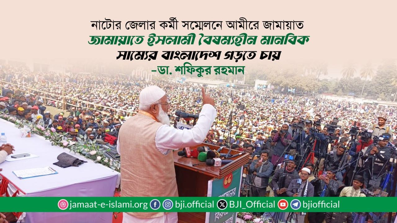 জামায়াতে ইসলামী বৈষম্যহীন মানবিক সাম্যের বাংলাদেশ গড়তে চায়- ডা. শফিকুর রহমান