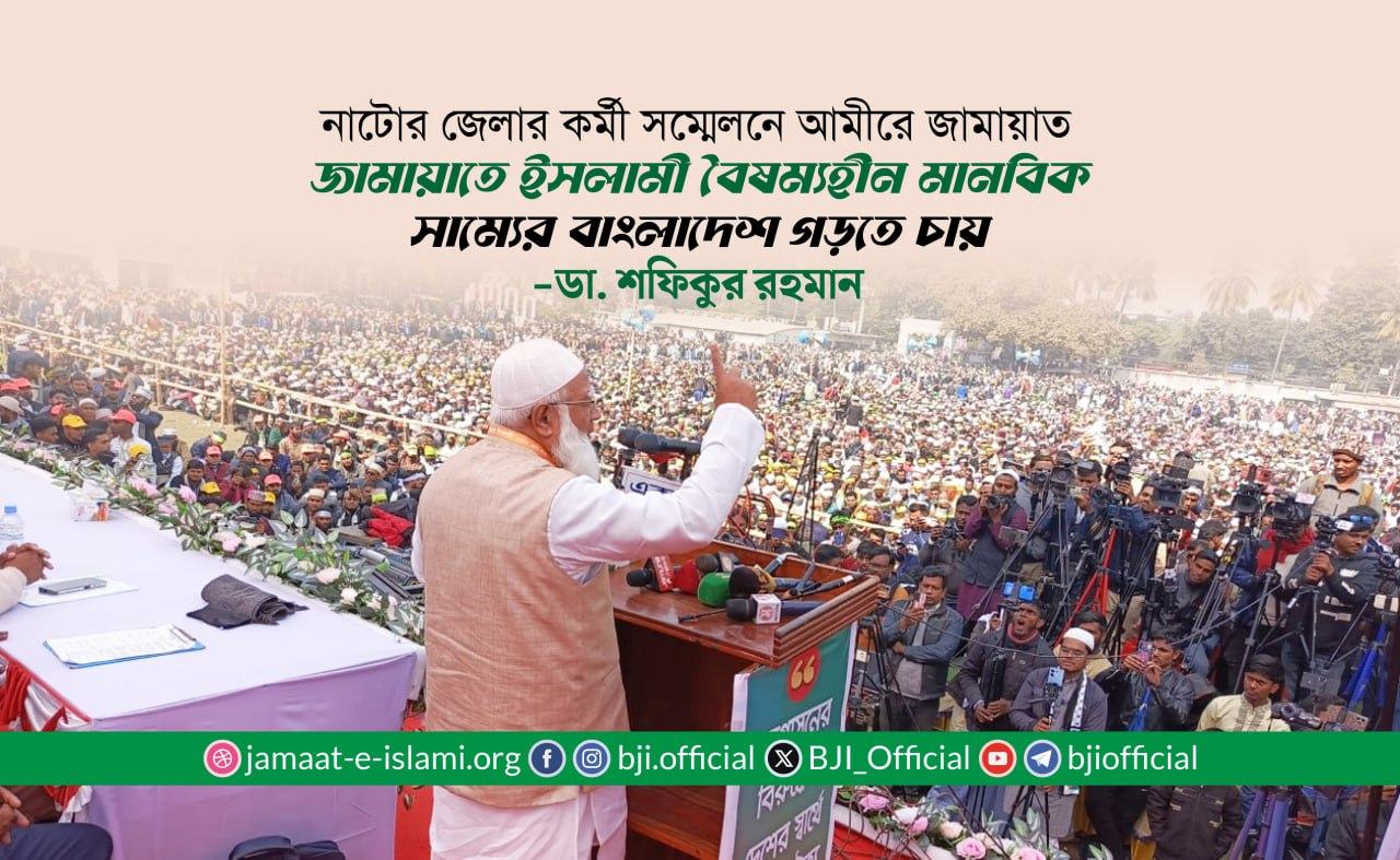 জামায়াতে ইসলামী বৈষম্যহীন মানবিক সাম্যের বাংলাদেশ গড়তে চায়- ডা. শফিকুর রহমান