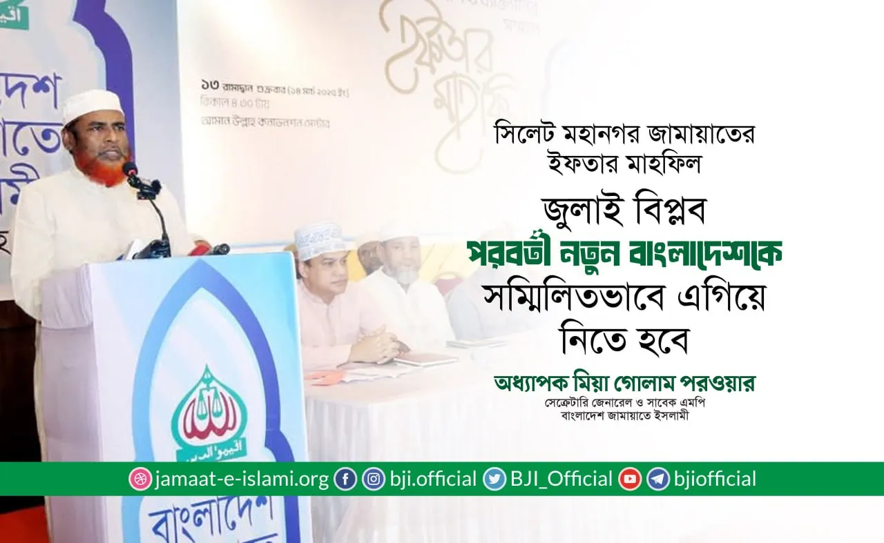 জুলাই বিপ্লব পরবর্তী নতুন বাংলাদেশকে সম্মিলিতভাবে এগিয়ে নিতে হবে