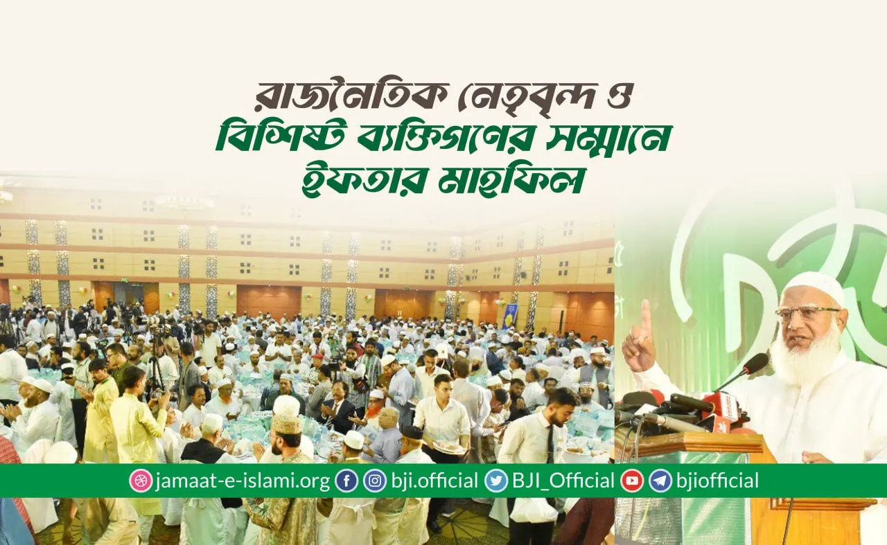 রাজনৈতিক নেতৃবৃন্দ ও বিশিষ্ট ব্যক্তিগণের সম্মানে ইফতার মাহফিল