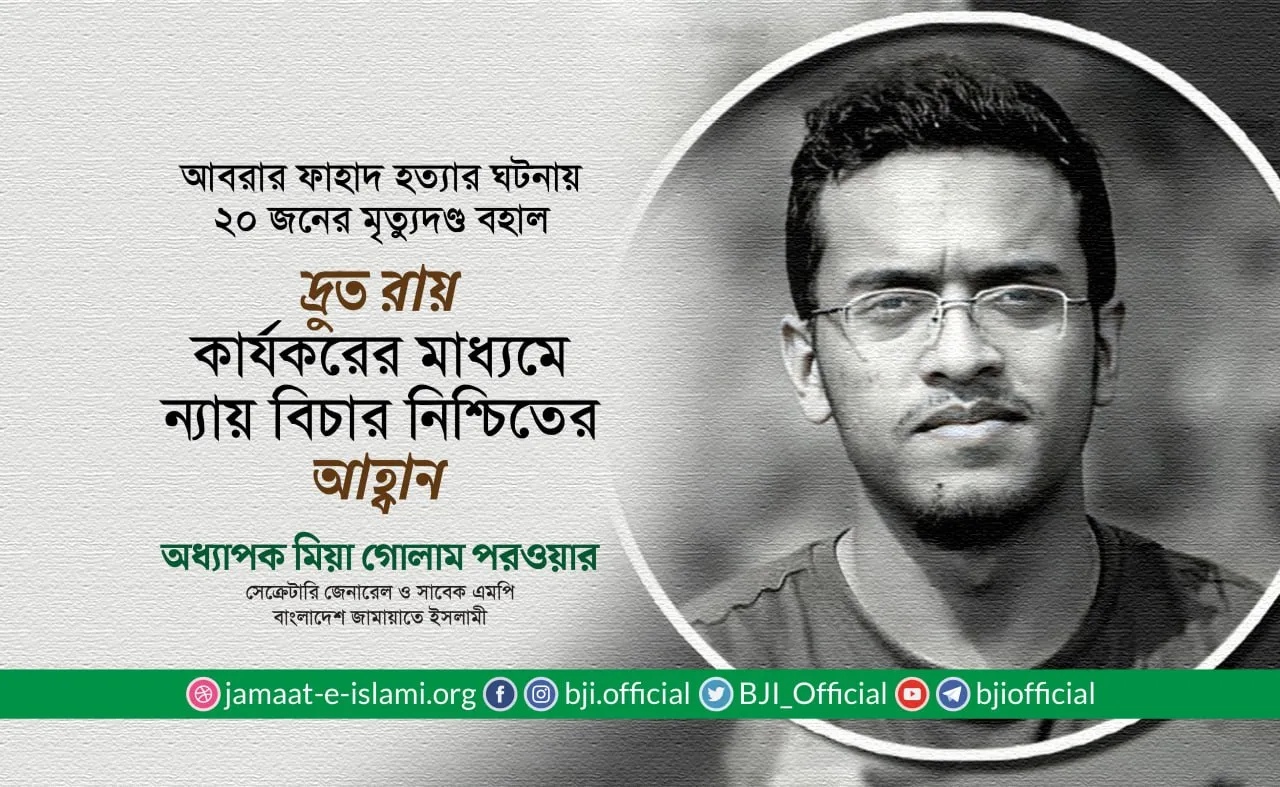 দ্রুত রায় কার্যকরের মাধ্যমে ন্যায় বিচার নিশ্চিতের আহ্বান