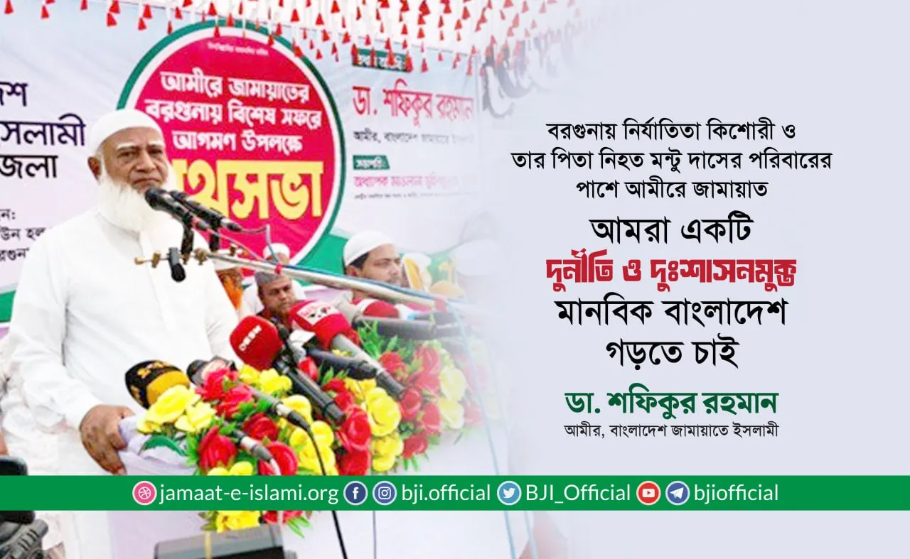 আমরা একটি দুর্নীতি ও দুঃশাসনমুক্ত মানবিক বাংলাদেশ গড়তে চাই