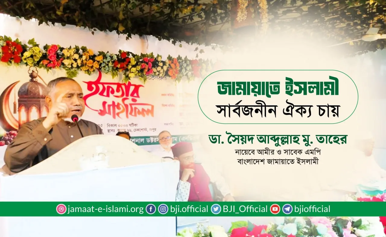 জামায়াতে ইসলামী সার্বজনীন ঐক্য চায়