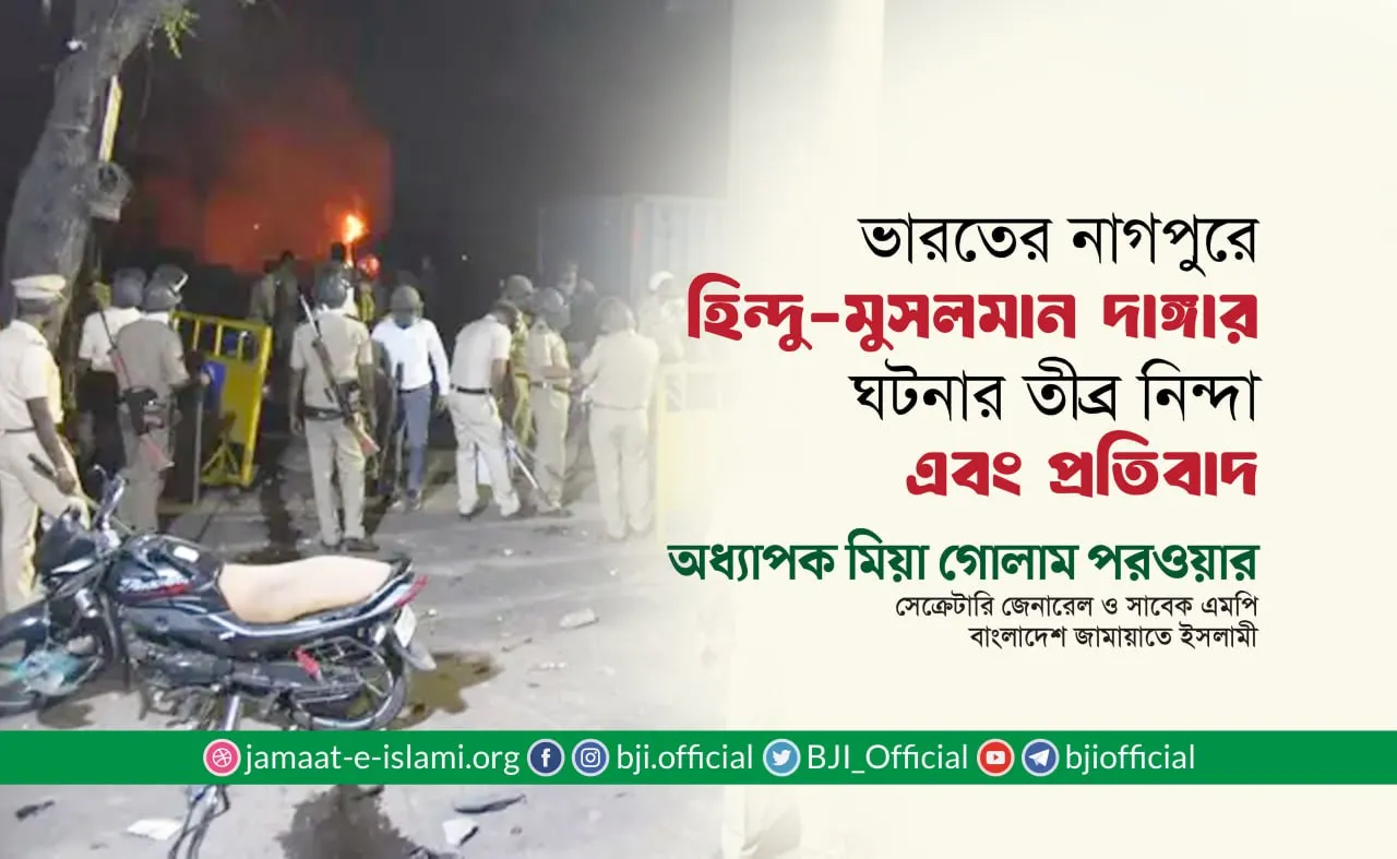ভারতের নাগপুরে হিন্দু-মুসলমান দাঙ্গার ঘটনার তীব্র নিন্দা এবং প্রতিবাদ