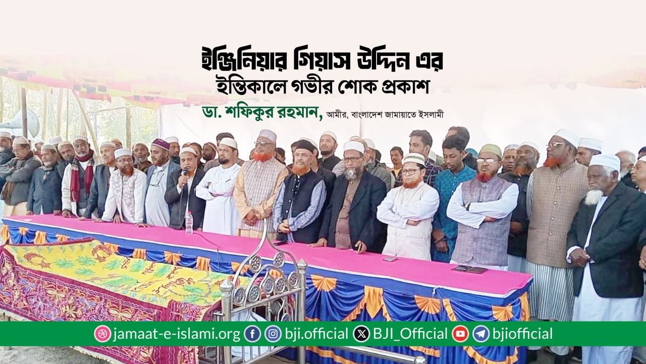 ইঞ্জিনিয়ার গিয়াস উদ্দিন এর ইন্তিকালে গভীর শোক প্রকাশ- ডা. শফিকুর রহমান