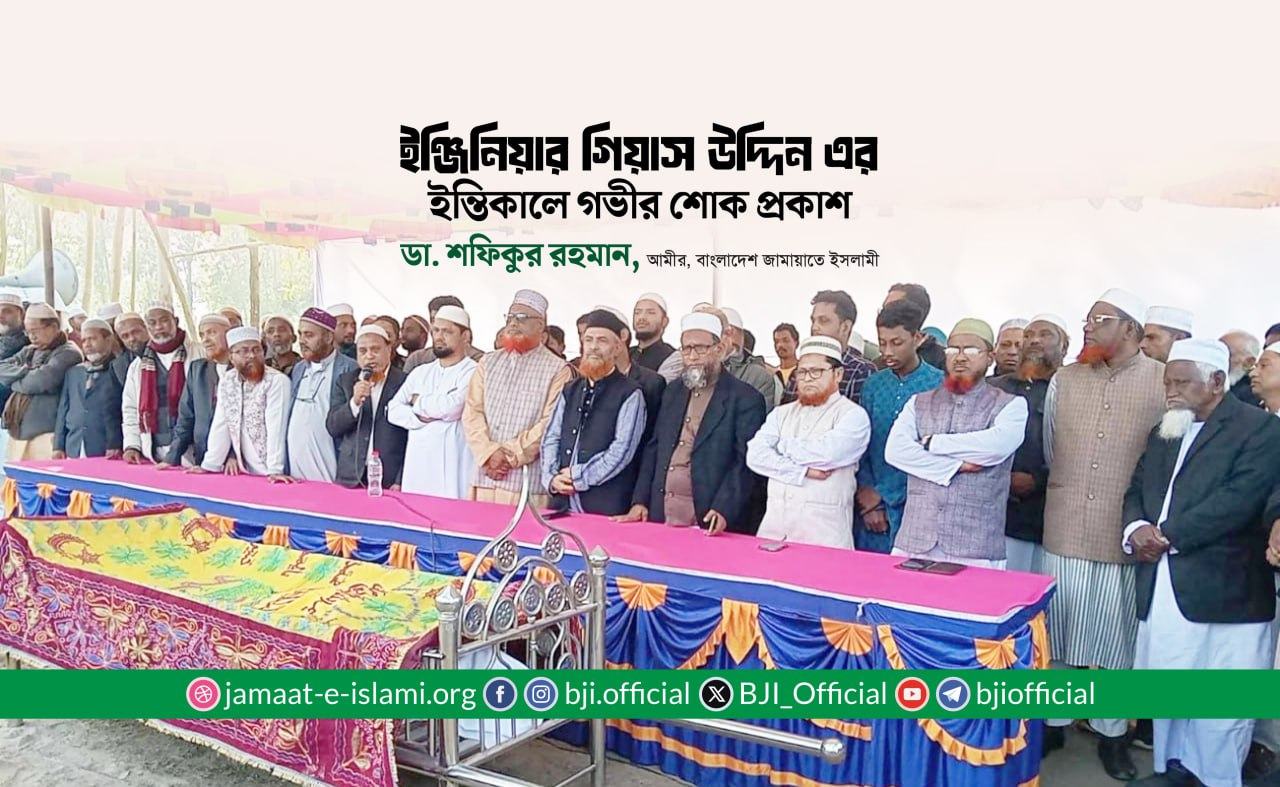 ইঞ্জিনিয়ার গিয়াস উদ্দিন এর ইন্তিকালে গভীর শোক প্রকাশ- ডা. শফিকুর রহমান