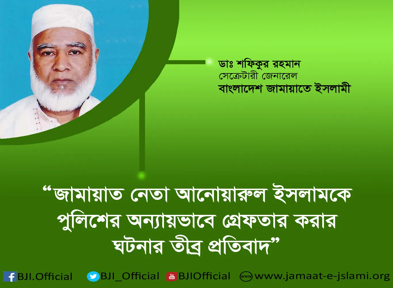 জামায়াত নেতা আনোয়ারুল ইসলামকে পুলিশের অন্যায়ভাবে গ্রেফতার করার ঘটনার তীব্র প্রতিবাদ