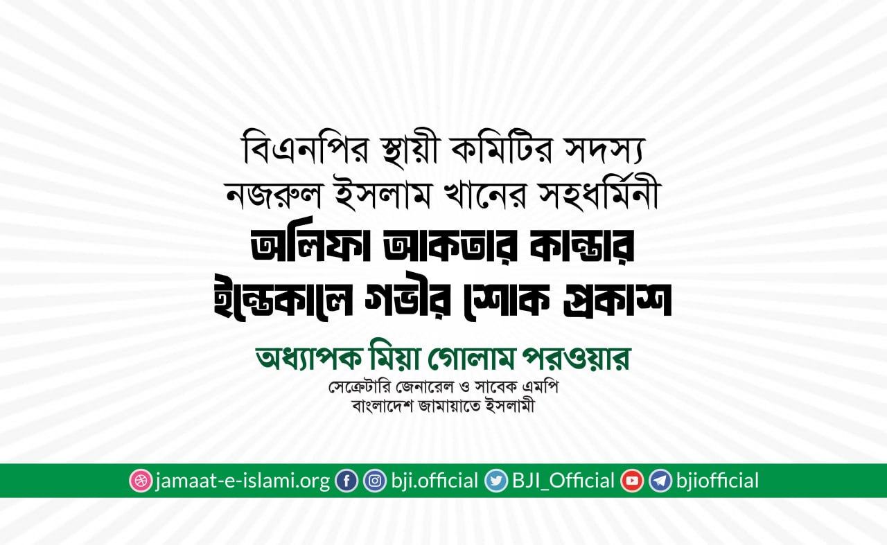 অলিফা আকতার কান্তার ইন্তেকালে গভীর শোক প্রকাশ