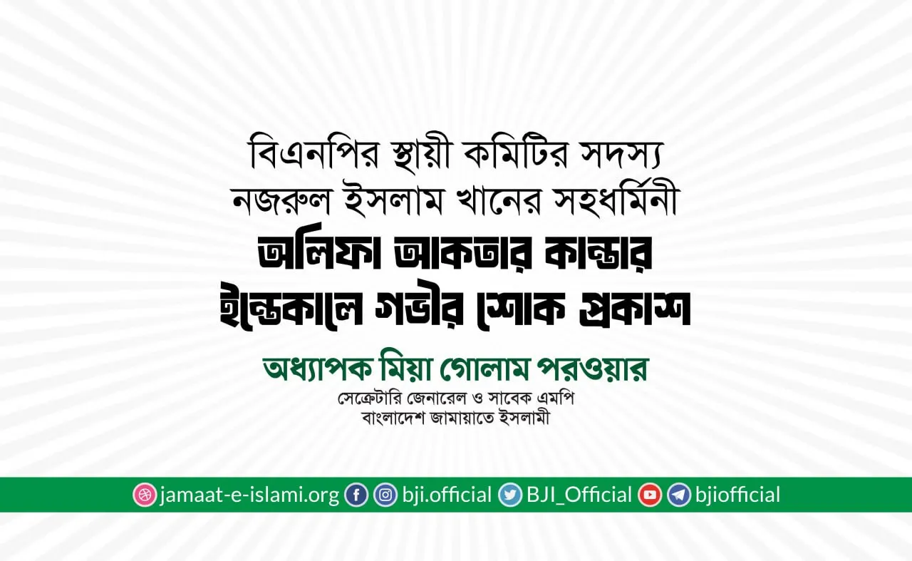 অলিফা আকতার কান্তার ইন্তেকালে গভীর শোক প্রকাশ