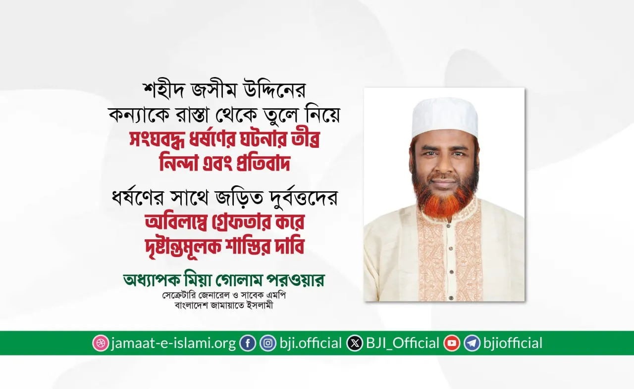 শহীদ জসীম উদ্দিনের কন্যাকে রাস্তা থেকে তুলে নিয়ে সংঘবদ্ধ ধর্ষণের ঘটনার তীব্র নিন্দা এবং প্রতিবাদ