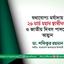 যথাযোগ্য মর্যাদায় ২৬ মার্চ মহান স্বাধীনতা ও জাতীয় দিবস পালনের আহ্বান