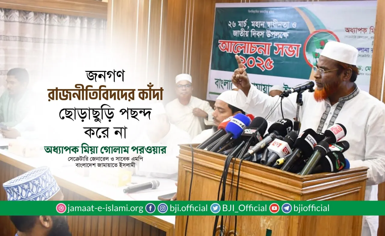 জনগণ রাজনীতিবিদদের কাঁদা ছোড়াছুড়ি পছন্দ করে না