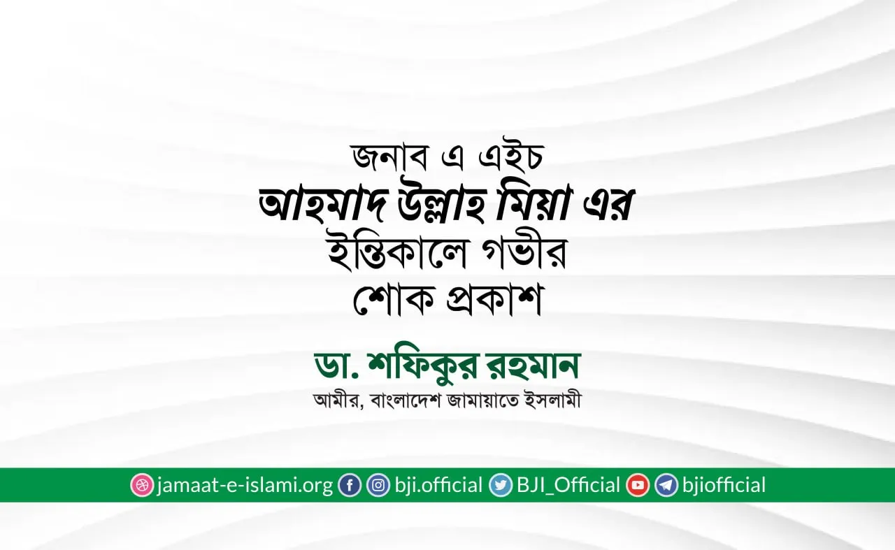 জনাব এ এইচ আহমাদ উল্লাহ মিয়া এর ইন্তিকালে গভীর শোক প্রকাশ